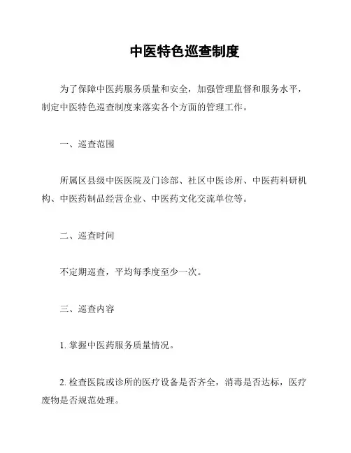 中医特色巡查制度