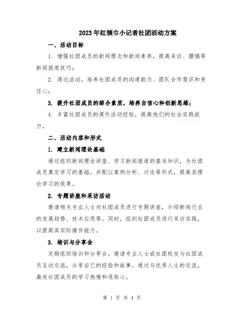 2023年红领巾小记者社团活动方案