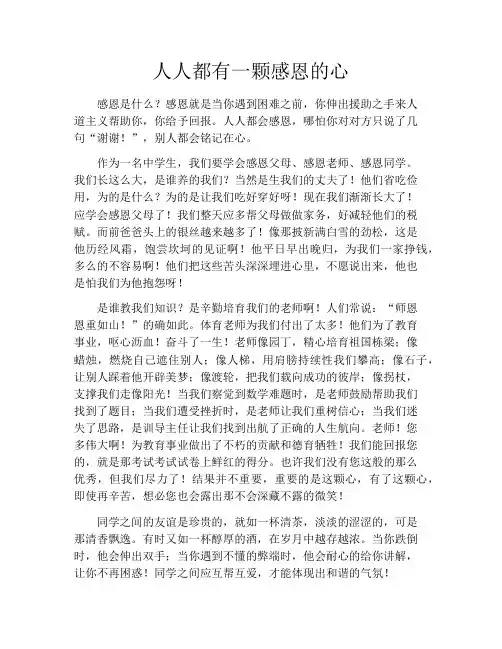 人人都有一颗感恩的心