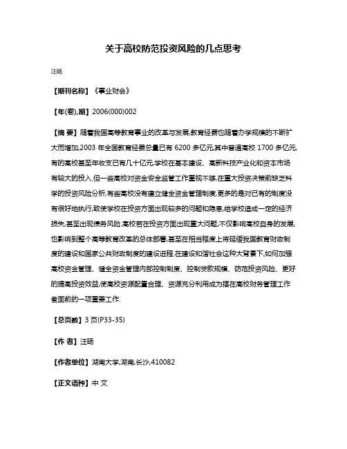 关于高校防范投资风险的几点思考