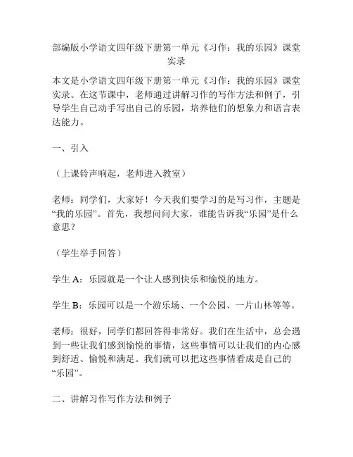 部编版小学语文四年级下册第一单元《习作：我的乐园》课堂实录