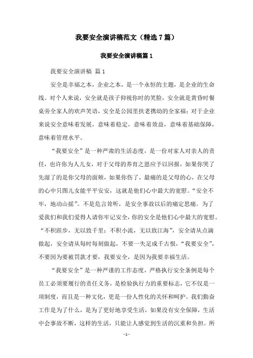 我要安全演讲稿范文(精选7篇)