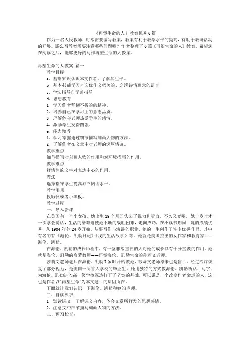 《再塑生命的人》教案优秀6篇
