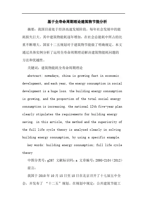 基于全寿命周期理论建筑物节能分析