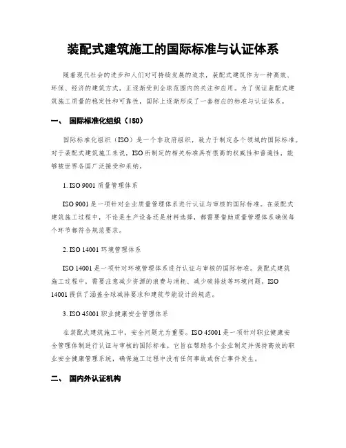 装配式建筑施工的国际标准与认证体系