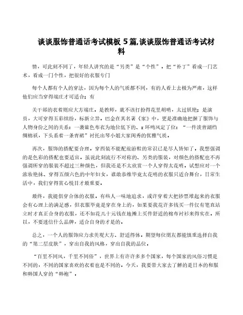 谈谈服饰普通话考试模板5篇,谈谈服饰普通话考试材料