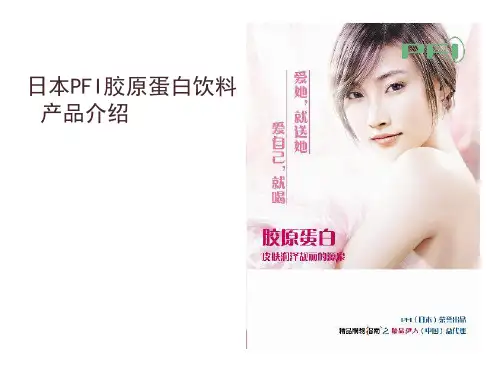 PFI胶原蛋白饮料资料1ppt.pptx