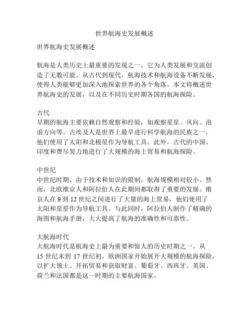 世界航海史发展概述