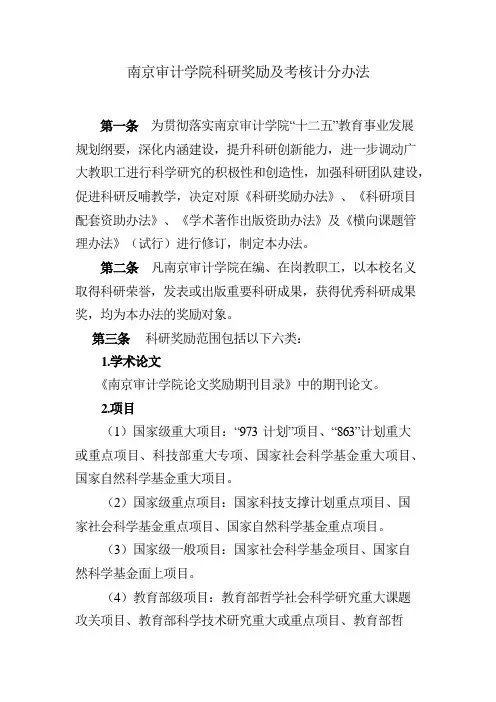 南京审计学院科研奖励办法