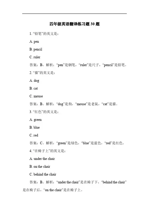 四年级英语翻译练习题30题