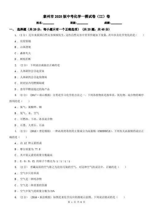 泰州市2020版中考化学一模试卷(II)卷