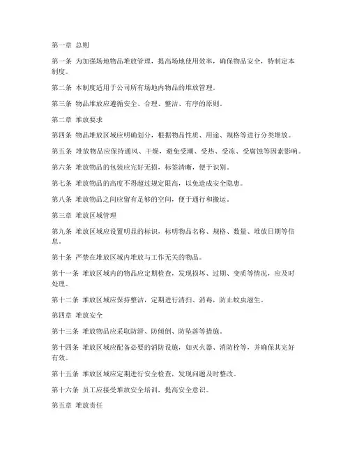 场地堆放物品管理制度范本