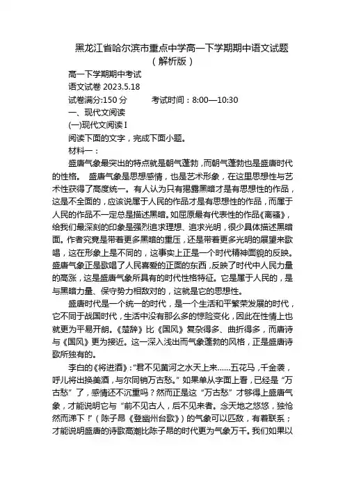 黑龙江省哈尔滨市重点中学高一下学期期中语文试题(解析版)