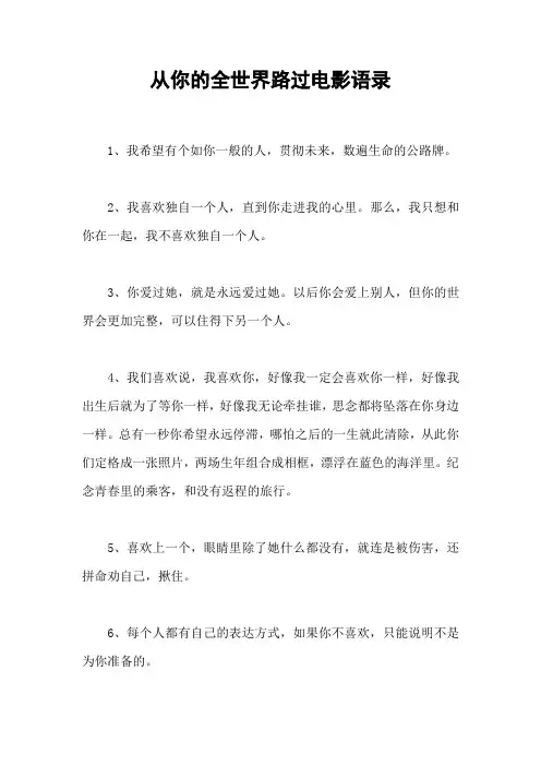 从你的全世界路过电影语录