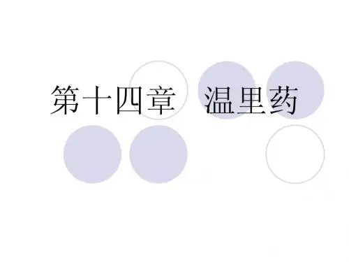 第十四章   温里药