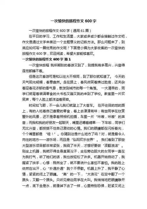 一次愉快的旅程作文600字
