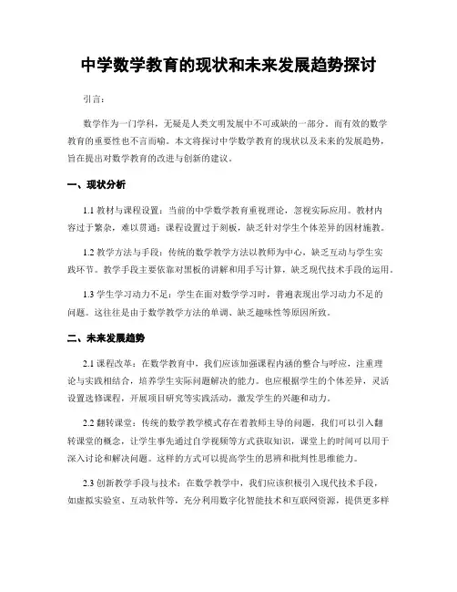 中学数学教育的现状和未来发展趋势探讨