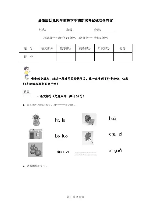 最新版幼儿园学前班下学期期末考试试卷含答案