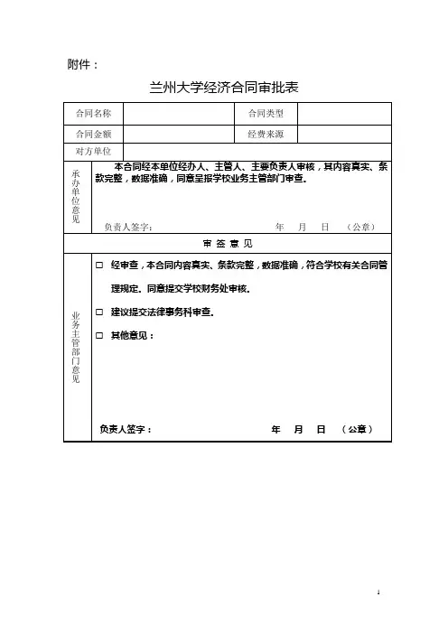 兰州大学经济合同审批表