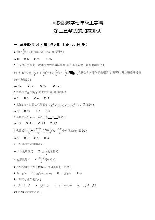 人教版数学七年级上册第二章整式的加减《单元测试题》附答案