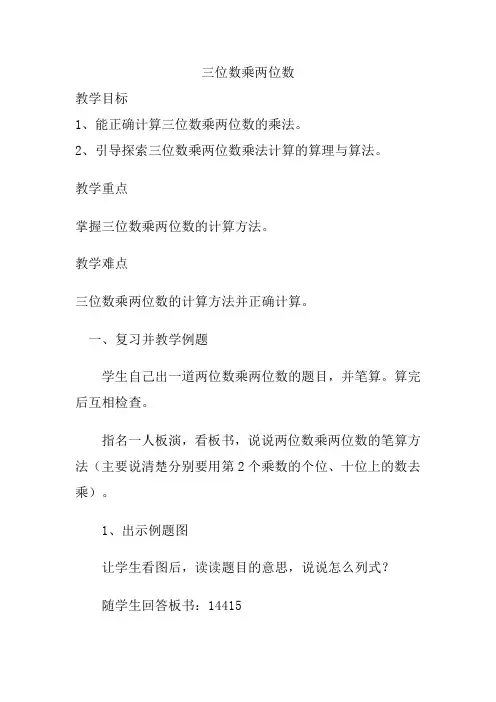 人教版四年级上册数学三位数乘两位数(教案)