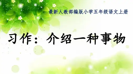 最新人教部编版小学五年级语文上册《习作：介绍一种事物》公开课精品课件