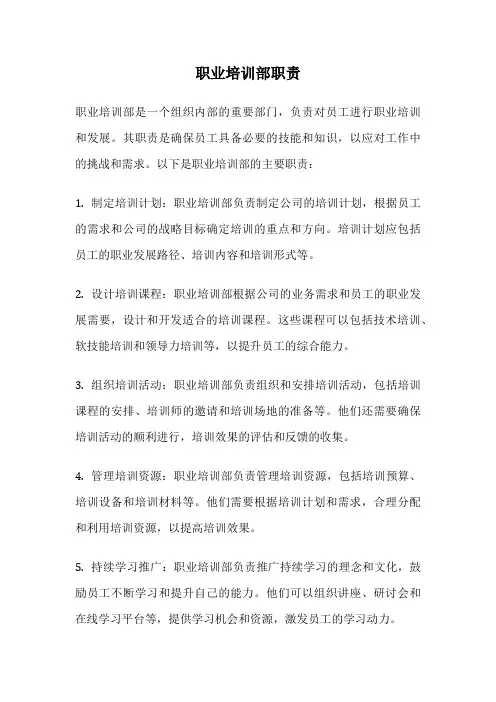 职业培训部职责