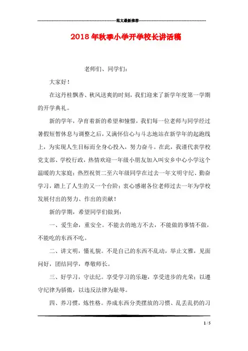 2018年秋季小学开学校长讲话稿