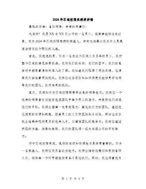 2024年区域经理竞聘演讲稿(2篇)