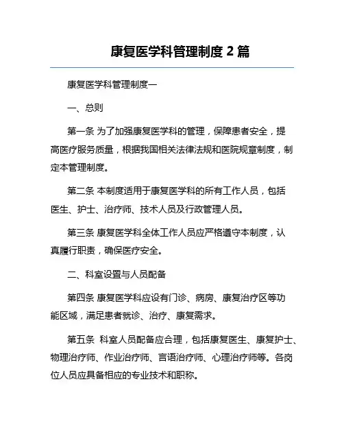 康复医学科管理制度2篇