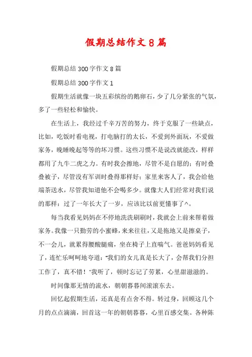 假期总结作文8篇