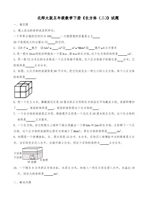 北师大版五年级数学下册《长方体(二)》试题(含答案)