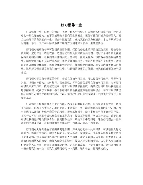 好习惯伴一生
