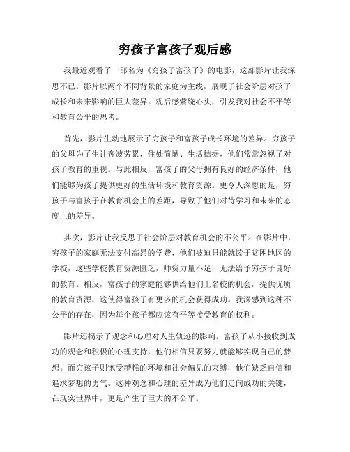 穷孩子富孩子观后感