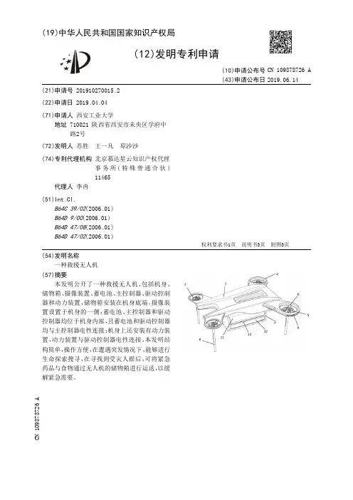 【CN109878726A】一种救援无人机【专利】