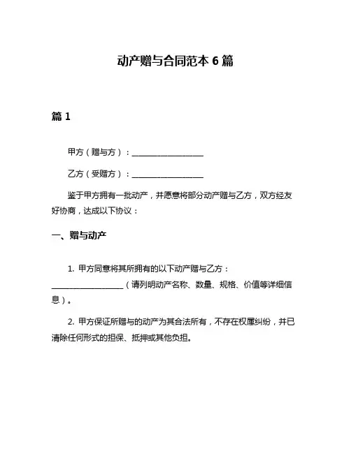 动产赠与合同范本6篇