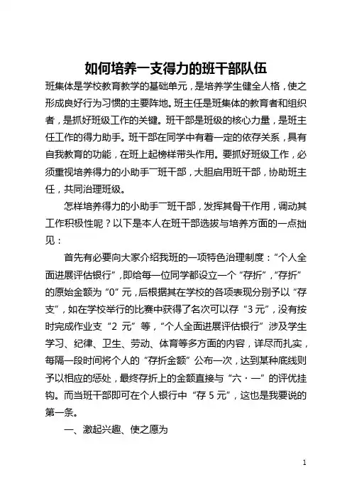 如何培养一支得力的班干部队伍(全文)