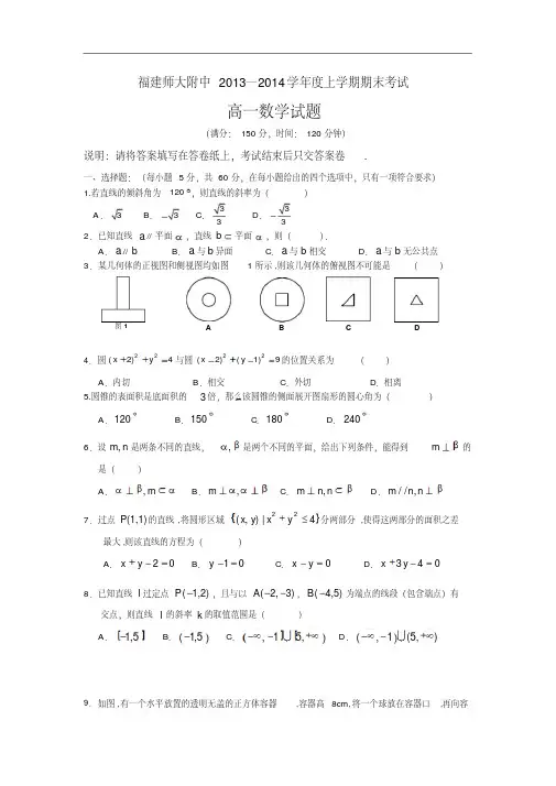 【历年高一数学期末试题】福建省师大附中2013-2014学年高一上学期期末考试数学试题Word版含答案