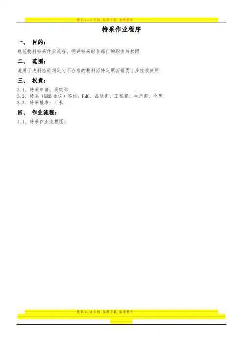 特采作业程序