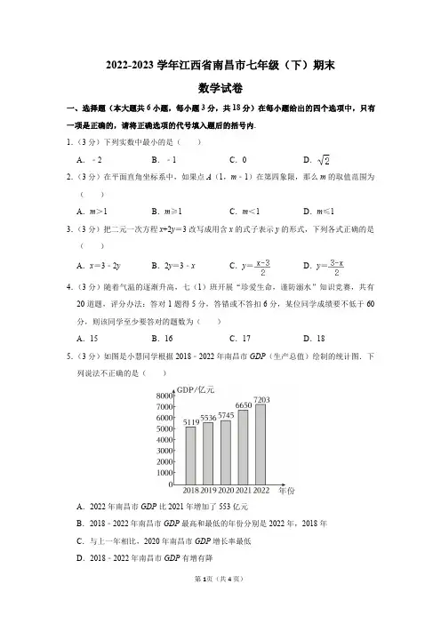 2022-2023学年江西省南昌市七年级(下)期末数学试卷及答案解析