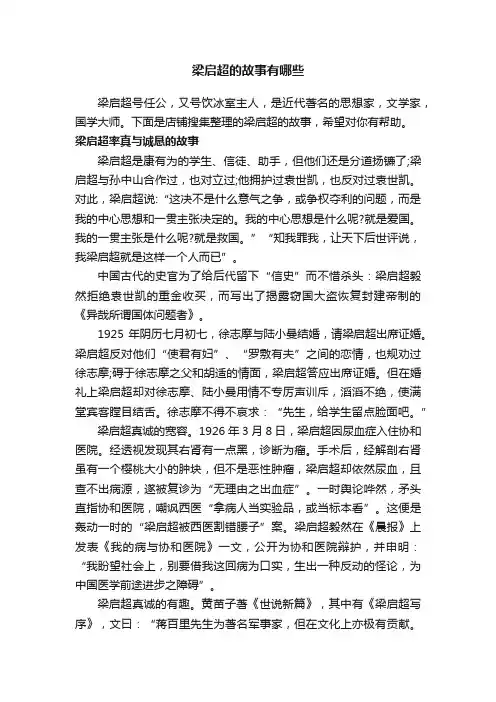 梁启超的故事有哪些
