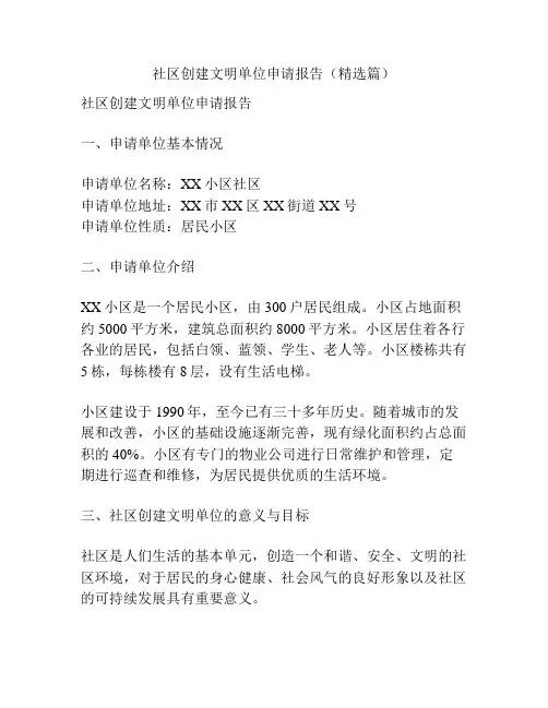 社区创建文明单位申请报告(精选篇)