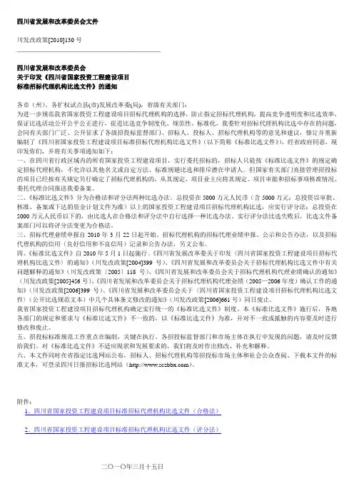 《四川省国家投资工程建设项目标准招标代理机构比选文件》的通知 川发改政策[2010]130号