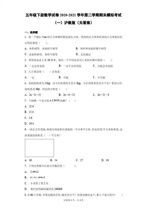 五年级下册数学试卷2020-2021学年第二学期期末模拟考试(一)沪教版(无答案)
