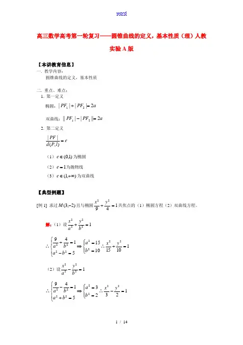 高三数学高考第一轮复习——圆锥曲线的定义,基本性质(理)人教实验A版 知识精讲