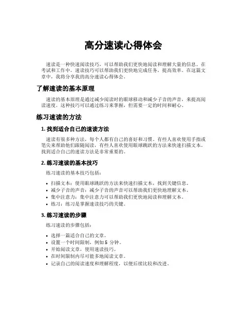高分速读心得体会