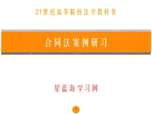 合同法案例研习第一编案例二六