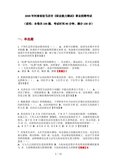 2020年河南省驻马店市《职业能力测试》事业招聘考试