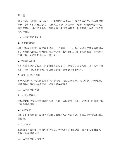 五年级法制教育心得体会(3篇)