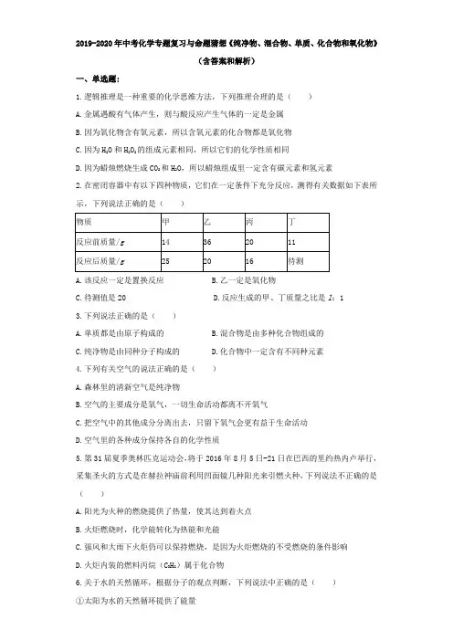 2019-2020年中考化学专题复习与命题猜想《纯净物、混合物、单质、化合物和氧化物》(含答案和解析)